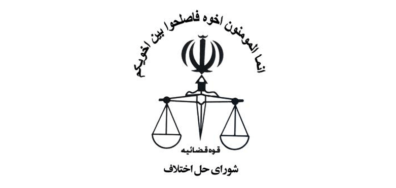 قانون شورای حل اختلاف با آیین نامه (1)